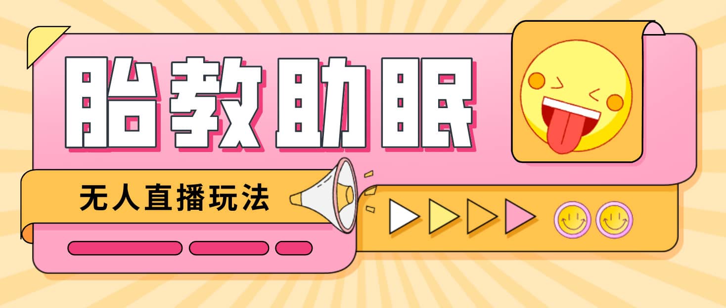 最新抖音快手蓝海无人直播胎教助眠玩法，轻松引爆直播间【教程+软件+素材】六月网创-网创项目资源站-副业项目-创业项目-搞钱项目六月网创