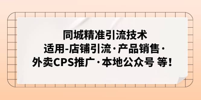 同城精准引流技术:适用-店铺引流·产品销售·外卖CPS推广·本地公众号 等六月网创-网创项目资源站-副业项目-创业项目-搞钱项目六月网创