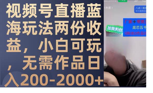 视频号直播蓝海玩法两份收益，小白可玩，无需作品日入200-2000+六月网创-网创项目资源站-副业项目-创业项目-搞钱项目六月网创