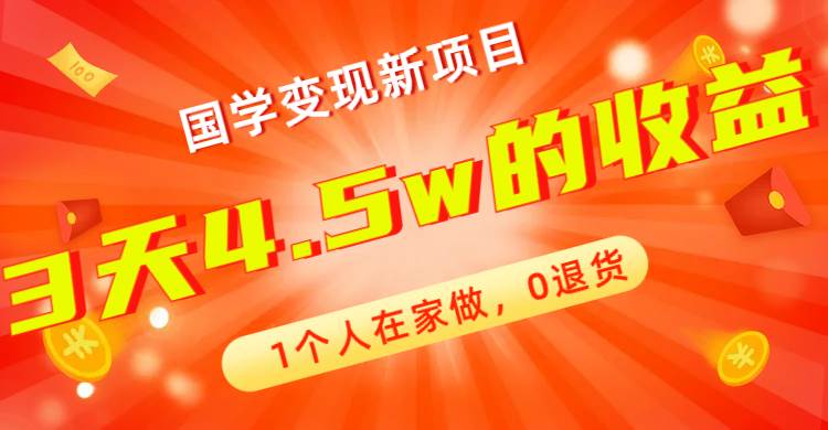全新蓝海，国学变现新项目，1个人在家做，0退货，3天4.5w收益【178G资料】六月网创-网创项目资源站-副业项目-创业项目-搞钱项目六月网创
