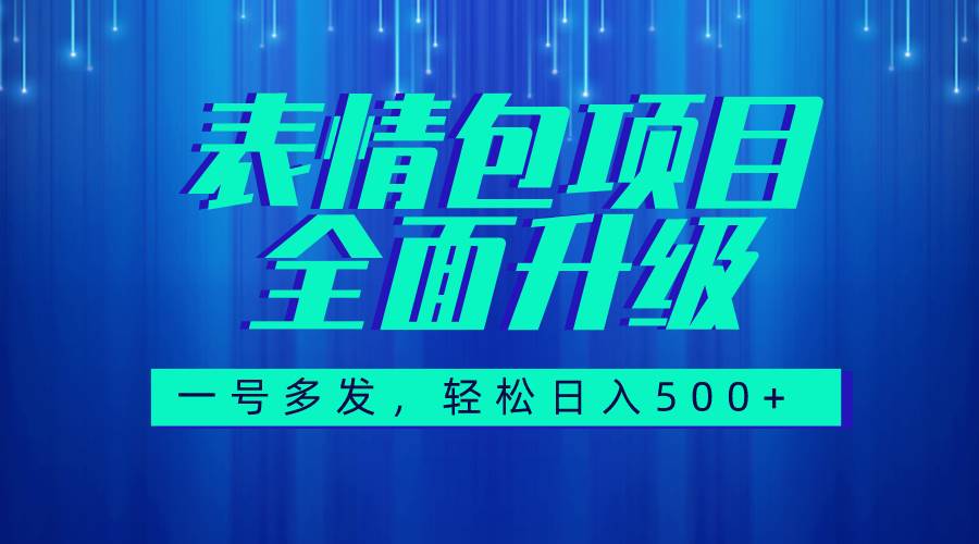 图文语音表情包全新升级,一号多发,每天10分钟,日入500+(教程+素材)六月网创-网创项目资源站-副业项目-创业项目-搞钱项目六月网创