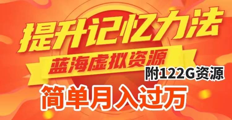 提升高效记忆力法,蓝海虚拟资源项目,成交简单,多种变现方式,月入过万六月网创-网创项目资源站-副业项目-创业项目-搞钱项目六月网创