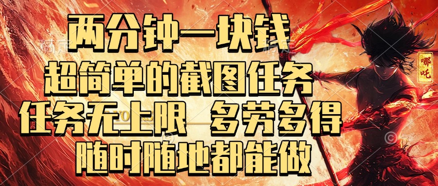 两分钟一块钱，超简单的截图任务，任务无上限，多劳多得 随时随地都能做六月网创-网创项目资源站-副业项目-创业项目-搞钱项目六月网创