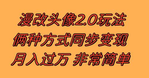 漫改头像2.0  反其道而行之玩法 作品不热门照样有收益 日入100-300+六月网创-网创项目资源站-副业项目-创业项目-搞钱项目六月网创