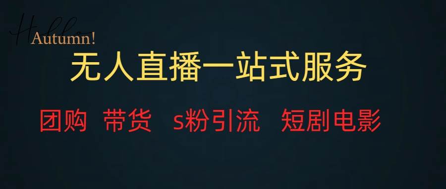 无人直播全套服务，变现稳定六月网创-网创项目资源站-副业项目-创业项目-搞钱项目六月网创