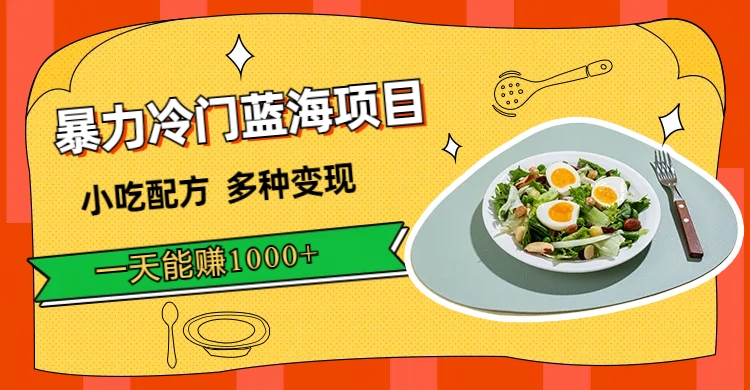 暴力冷门蓝海项目,小吃配方,多种变现,一天能赚1000+(附900G小吃资料)六月网创-网创项目资源站-副业项目-创业项目-搞钱项目六月网创