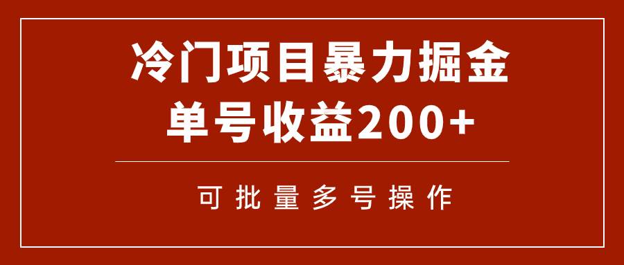 冷门暴力项目！通过电子书在各平台掘金，单号收益200+可批量操作（附软件）六月网创-网创项目资源站-副业项目-创业项目-搞钱项目六月网创