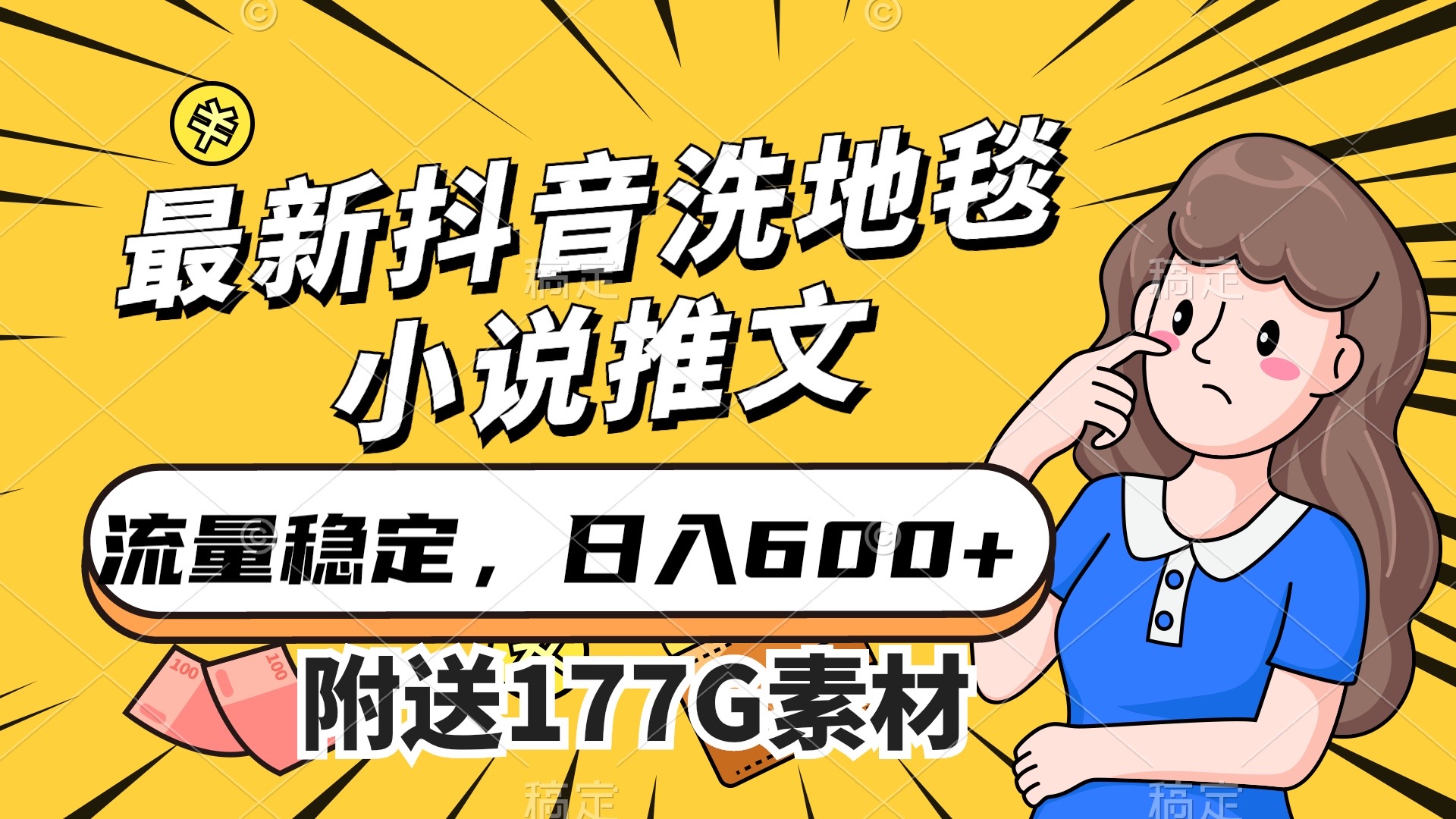 最新抖音洗地毯小说推文，流量稳定，一天收入600（附177G素材）六月网创-网创项目资源站-副业项目-创业项目-搞钱项目六月网创