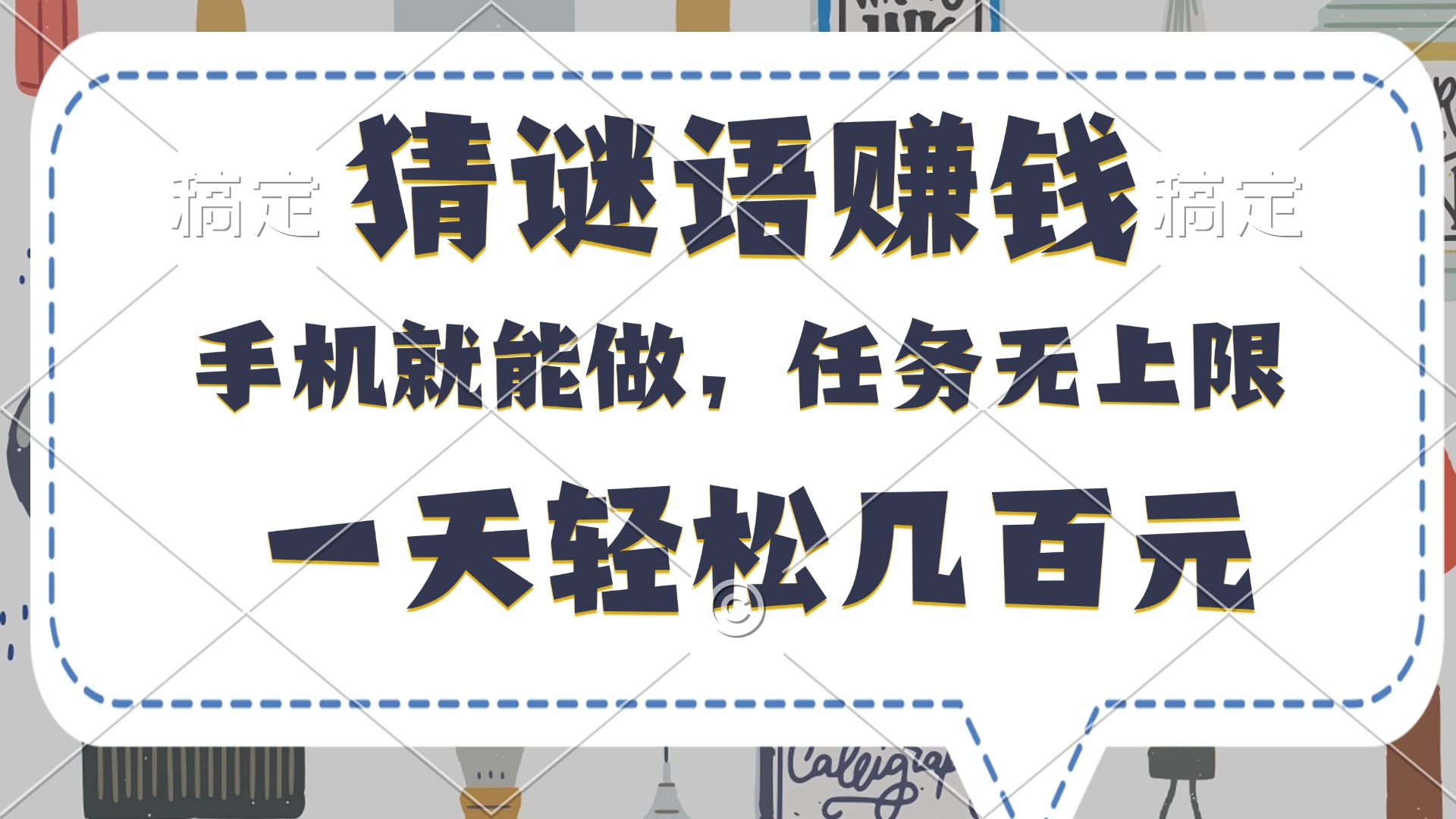 猜谜语赚钱，有手机就能做，任务无上限，只要做就有，一天轻松几百元六月网创-网创项目资源站-副业项目-创业项目-搞钱项目六月网创