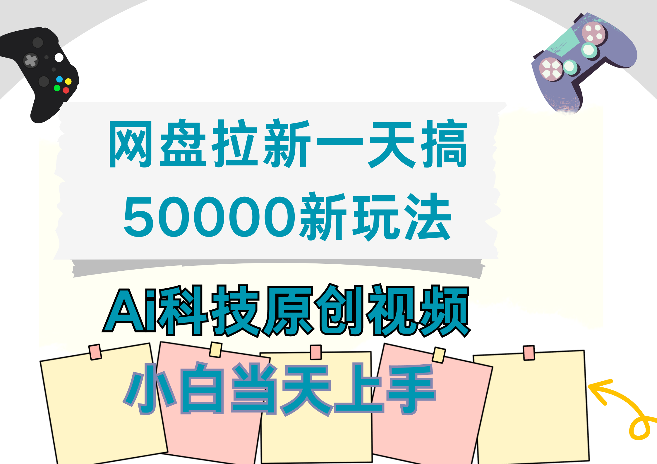 网盘拉新一天搞50000新玩法,Ai科技原创视频,小白当天上手六月网创-网创项目资源站-副业项目-创业项目-搞钱项目六月网创