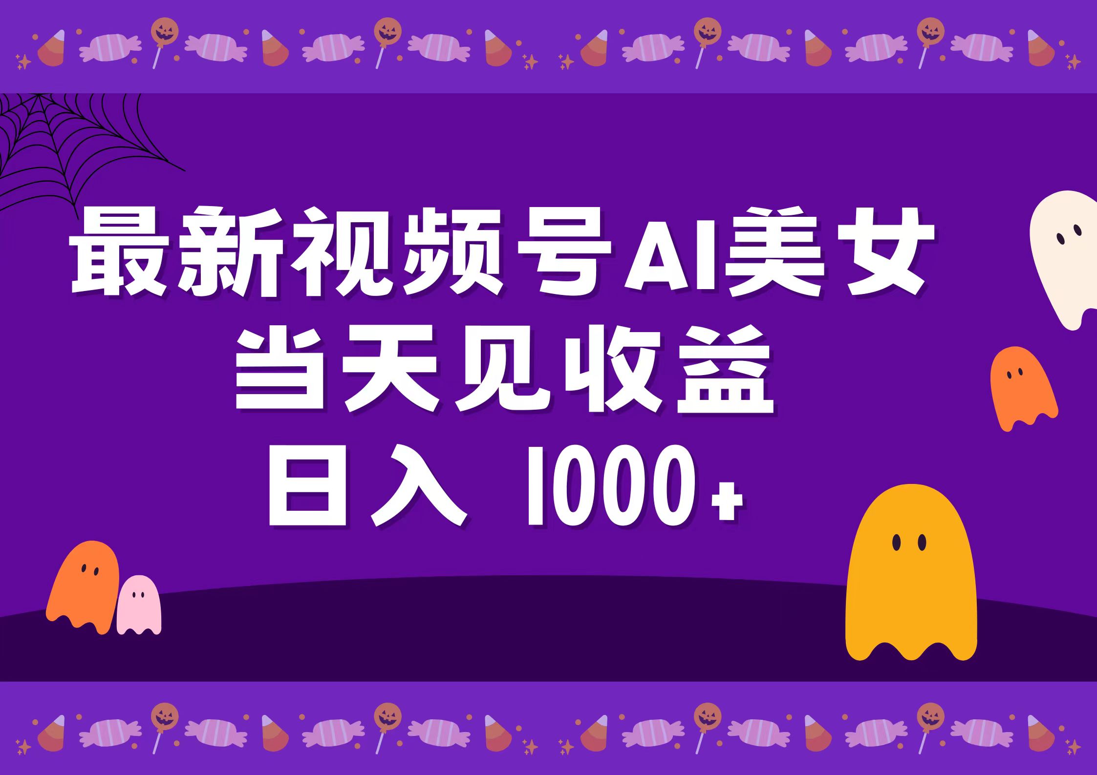 2024最新视频号AI美女,当天见收益,日入1000+六月网创-网创项目资源站-副业项目-创业项目-搞钱项目六月网创