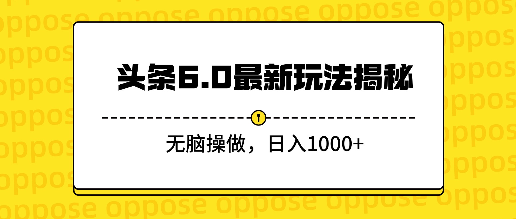 头条6.0最新玩法揭秘，无脑操做，日入1000+六月网创-网创项目资源站-副业项目-创业项目-搞钱项目六月网创