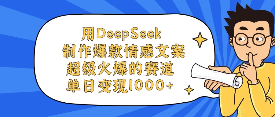 用DeepSeek制作爆款情感文案视频,单日变现1000+,超级火爆的赛道六月网创-网创项目资源站-副业项目-创业项目-搞钱项目六月网创