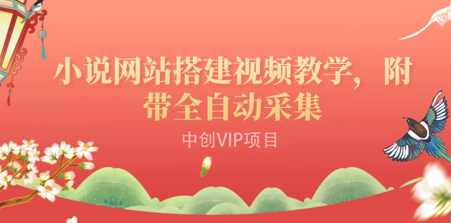 搭建一个小说网站：附带全自动采集 流量来得快、变现容易（搭建教程+源码)六月网创-网创项目资源站-副业项目-创业项目-搞钱项目六月网创
