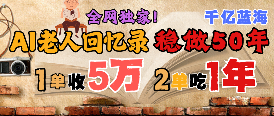 AI帮老人写回忆录,可以稳做50年的蓝海千亿赛道,一月收5万,2单吃一年,爆发能做百万,永远的朝阳赛道六月网创-网创项目资源站-副业项目-创业项目-搞钱项目六月网创