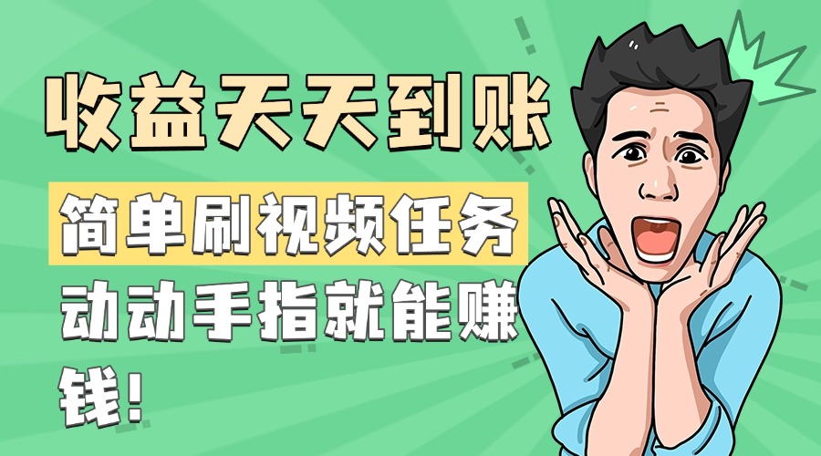 简单刷视频任务,收益天天到账,动动手指就能赚钱六月网创-网创项目资源站-副业项目-创业项目-搞钱项目六月网创