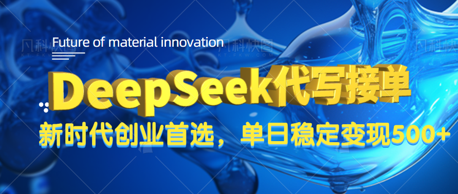 DeepSeek代写接单,只需一台电脑,单日稳定变现500+六月网创-网创项目资源站-副业项目-创业项目-搞钱项目六月网创