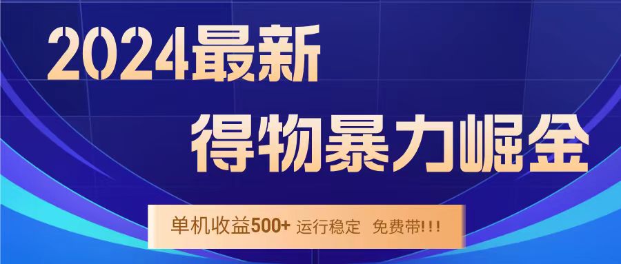 得物掘金 稳定运行8个月 单窗口24小时运行 收益30-40左右 一台电脑可开20窗口！六月网创-网创项目资源站-副业项目-创业项目-搞钱项目六月网创