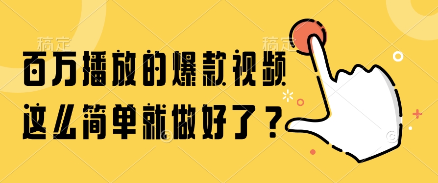百万播放的爆款视频，这么简单就做好了？六月网创-网创项目资源站-副业项目-创业项目-搞钱项目六月网创