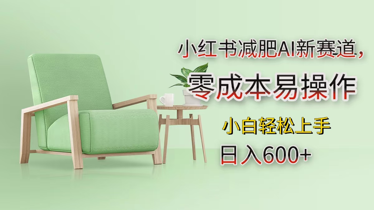小红书减肥AI新赛道，零成本易操作，小白轻松上手，日入600+六月网创-网创项目资源站-副业项目-创业项目-搞钱项目六月网创