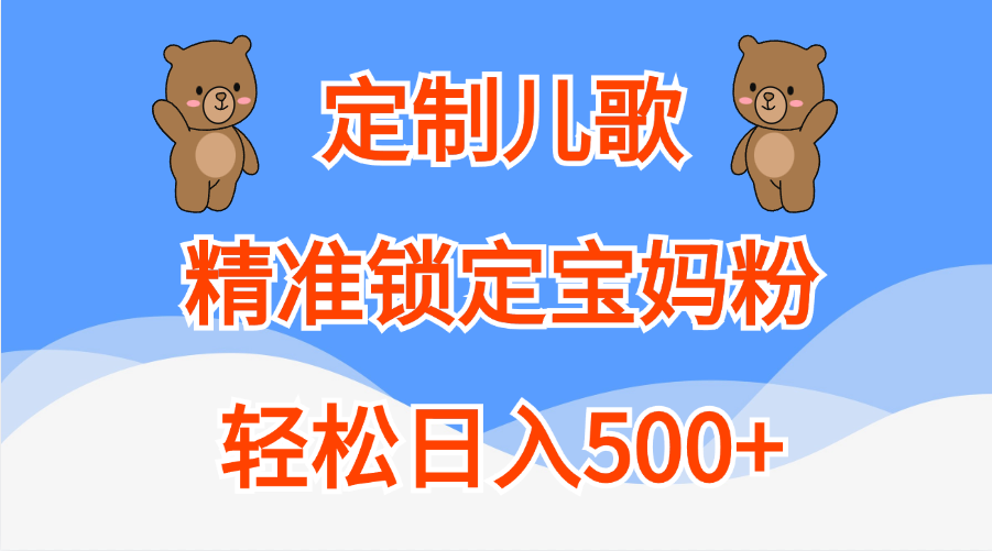 定制儿歌精准锁定宝妈粉,轻松日入500+六月网创-网创项目资源站-副业项目-创业项目-搞钱项目六月网创
