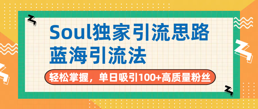 Soul独家引流思路,单日吸引100+高质量粉丝,蓝海引流法,轻松掌握六月网创-网创项目资源站-副业项目-创业项目-搞钱项目六月网创