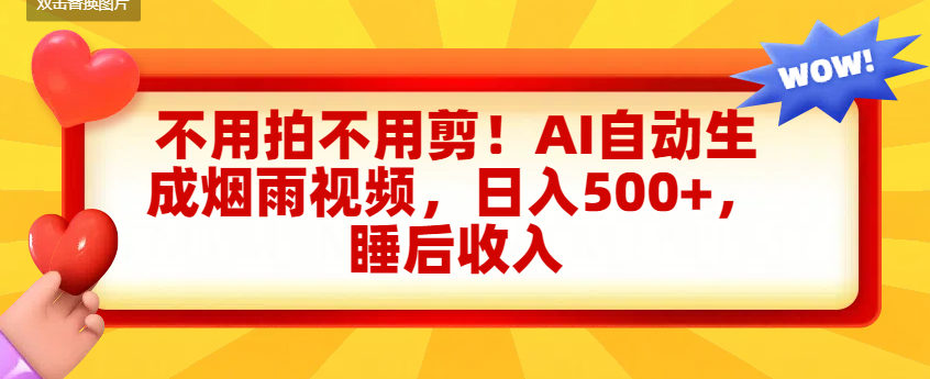 不用拍不用剪!AI自动生成烟雨视频,日入500+,睡后收入六月网创-网创项目资源站-副业项目-创业项目-搞钱项目六月网创