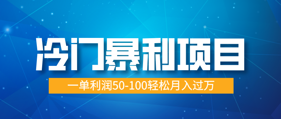 冷门暴利项目，实习证明盖章，蓝海市场供大于求，一单利润50-100轻松月入过万六月网创-网创项目资源站-副业项目-创业项目-搞钱项目六月网创