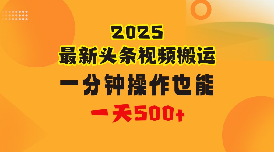 花一分钟时间头条搬运视频,也能一天500+,普通人都可以做的副业,揭秘头条视频最新热门玩法六月网创-网创项目资源站-副业项目-创业项目-搞钱项目六月网创