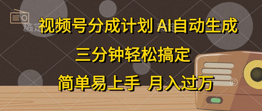 视频号分成计划,条条爆流,轻松易上手,月入过万, 副业绝佳选择六月网创-网创项目资源站-副业项目-创业项目-搞钱项目六月网创