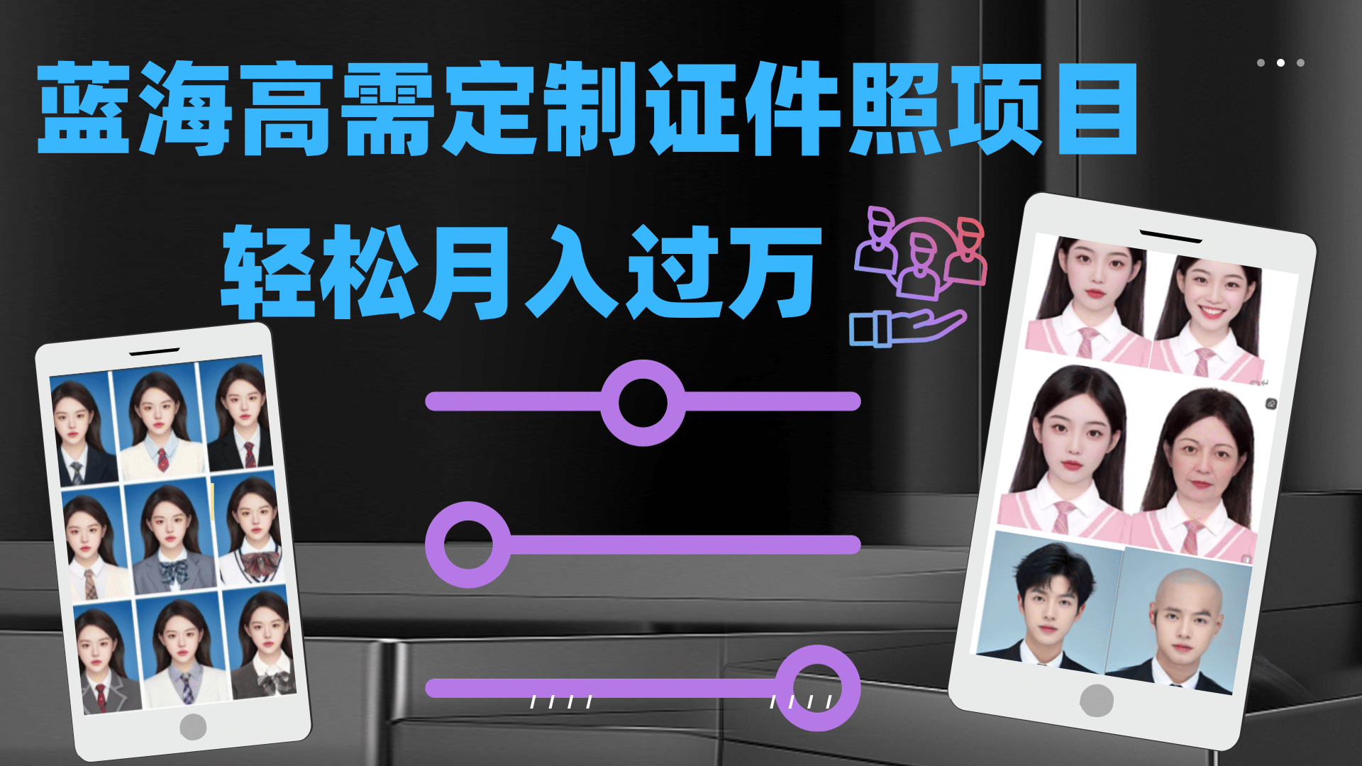 轻松月入过万！高需求冷门项目：证件照定制项目最新玩法六月网创-网创项目资源站-副业项目-创业项目-搞钱项目六月网创