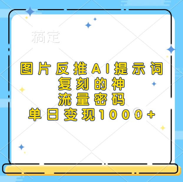 图片反推AI提示词,复刻的神,流量密码,单日变现1000+六月网创-网创项目资源站-副业项目-创业项目-搞钱项目六月网创