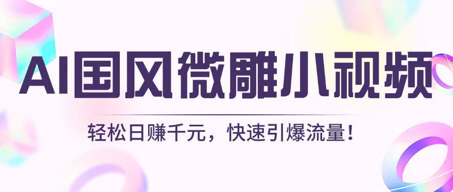 AI国风微雕小视频:轻松日赚千元,快速引爆流量!六月网创-网创项目资源站-副业项目-创业项目-搞钱项目六月网创