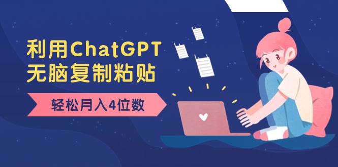老项目新玩法，利用ChatGPT，无脑复制粘贴，轻松月入4位数，小白也可操作六月网创-网创项目资源站-副业项目-创业项目-搞钱项目六月网创
