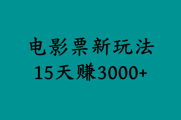 揭秘电影票新玩法,零门槛,零投入,高收益,15天赚3000+六月网创-网创项目资源站-副业项目-创业项目-搞钱项目六月网创