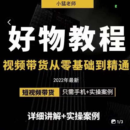 小猛好物分享专业实操课,短视频带货从零基础到精通,详细讲解+实操案六月网创-网创项目资源站-副业项目-创业项目-搞钱项目六月网创