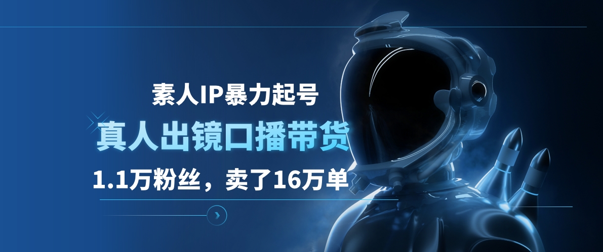 素人IP暴力起号,真人出镜口播带货,1.1万粉丝,卖了16万单六月网创-网创项目资源站-副业项目-创业项目-搞钱项目六月网创
