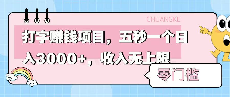 零门槛打字项目,五秒一个,日入 3000+,收入无上限六月网创-网创项目资源站-副业项目-创业项目-搞钱项目六月网创