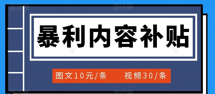 百家号暴利内容补贴项目，图文10元一条，视频30一条，新手小白日赚300+六月网创-网创项目资源站-副业项目-创业项目-搞钱项目六月网创