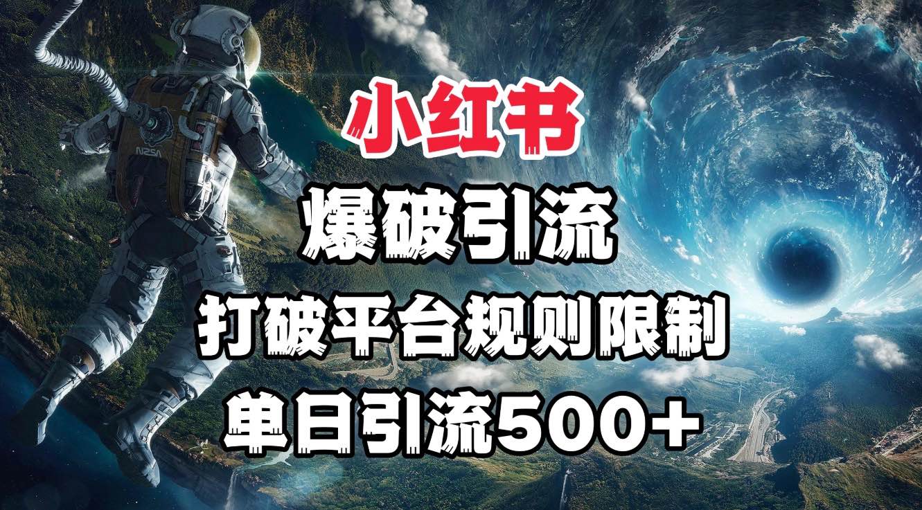 小红书爆破引流,打破平台的规则限制,单日引流500+精准粉六月网创-网创项目资源站-副业项目-创业项目-搞钱项目六月网创
