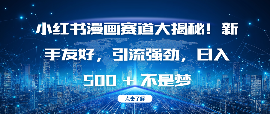 小红书漫画赛道大揭秘!新手友好,引流强劲,日入 500 + 不是梦六月网创-网创项目资源站-副业项目-创业项目-搞钱项目六月网创