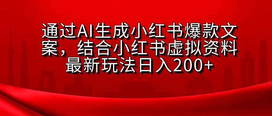 AI生成爆款文案,结合小红书虚拟资料最新玩法日入200+六月网创-网创项目资源站-副业项目-创业项目-搞钱项目六月网创
