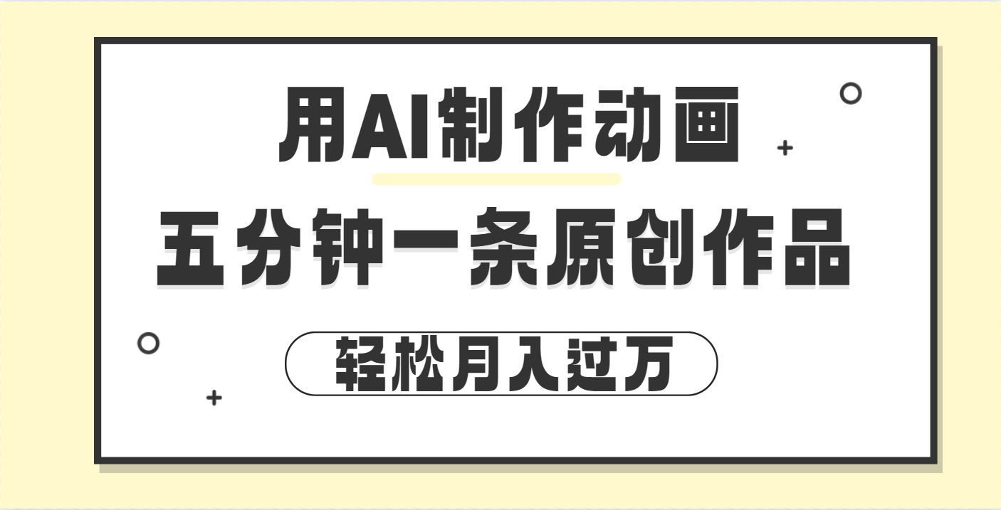 用AI制作动画片， 五分钟一条原创动画，轻松月入过万六月网创-网创项目资源站-副业项目-创业项目-搞钱项目六月网创