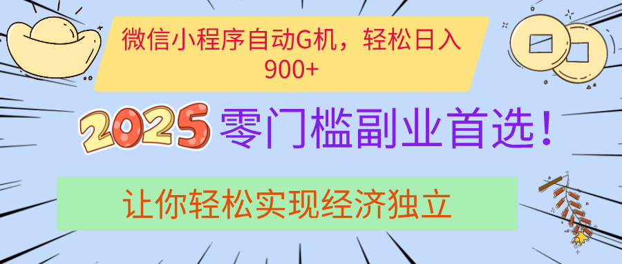 经济寒冬别慌!微信小程序挂机掘金,日入900+不是梦六月网创-网创项目资源站-副业项目-创业项目-搞钱项目六月网创