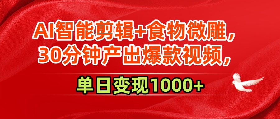 AI智能剪辑+食物微雕，30分钟产出爆款视频，单日变现1000+六月网创-网创项目资源站-副业项目-创业项目-搞钱项目六月网创