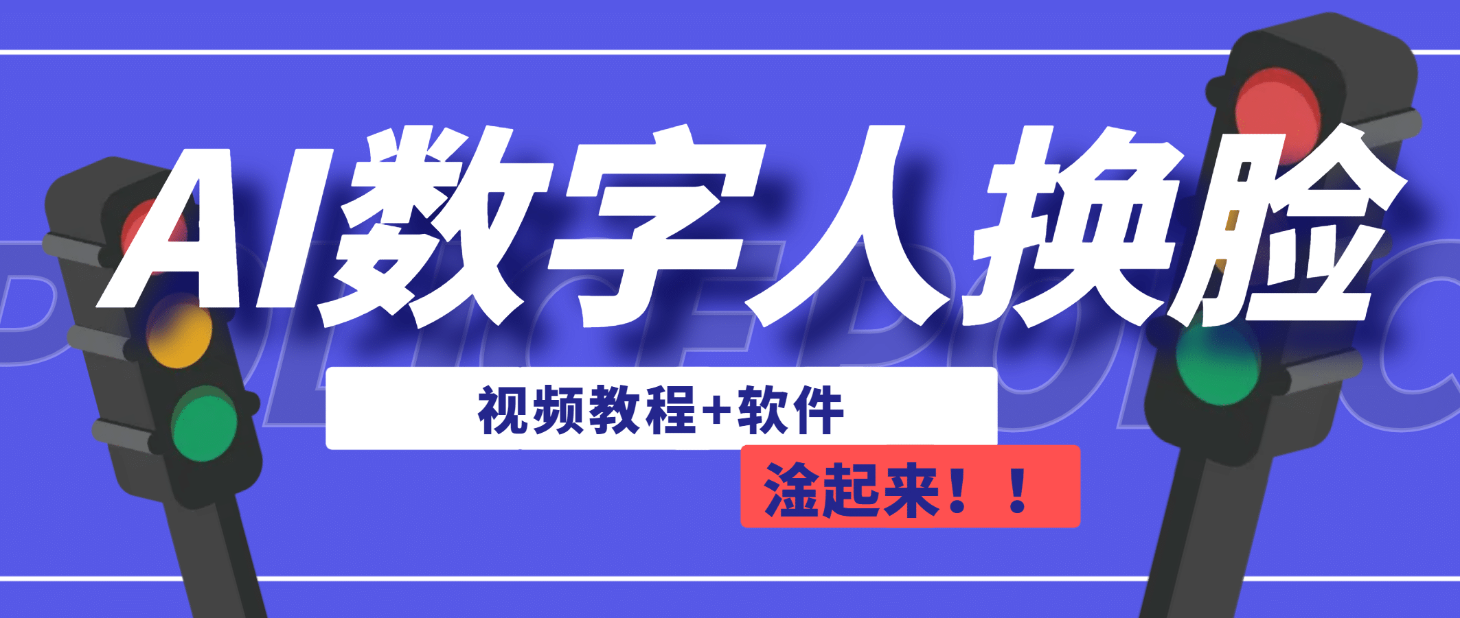 AI数字人换脸，可做直播（教程+软件）六月网创-网创项目资源站-副业项目-创业项目-搞钱项目六月网创