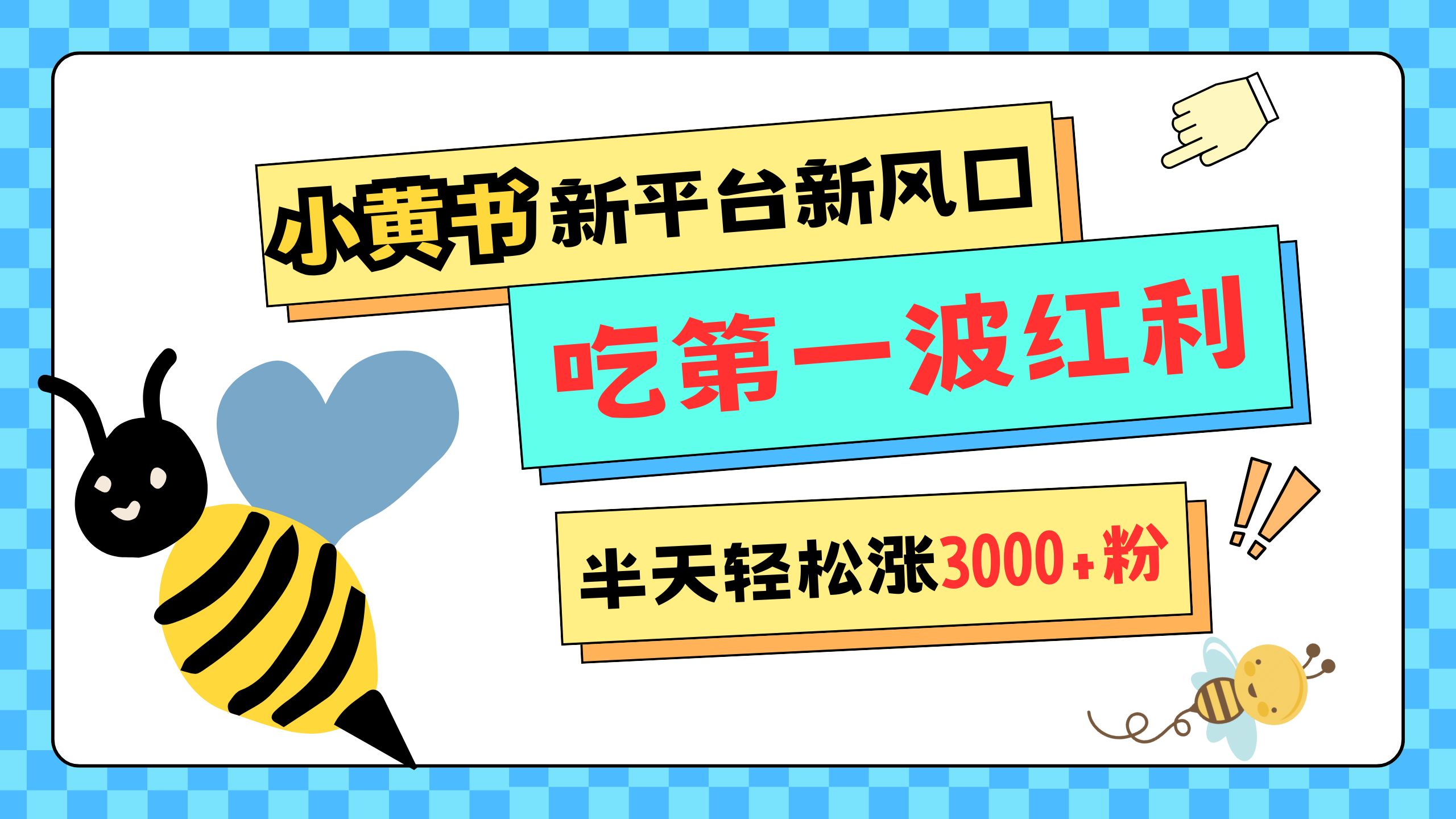 网易版小红书重磅来袭,新平台新风口,管理宽松,半天轻松涨3000粉,第一波红利等你来吃六月网创-网创项目资源站-副业项目-创业项目-搞钱项目六月网创
