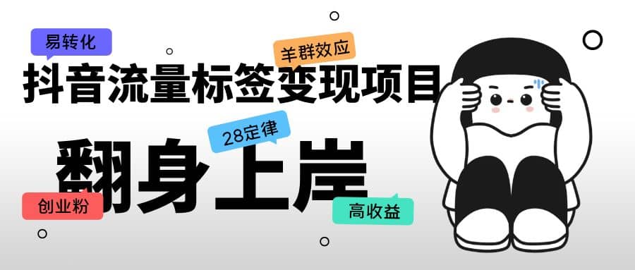 抖音流量标签变现项目，抖音创业粉轻松转化，单价高收益简单六月网创-网创项目资源站-副业项目-创业项目-搞钱项目六月网创