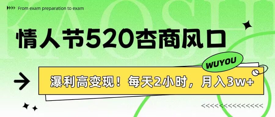 情人节520杏商风口，瀑利高变现！每天2小时，月入3万+！六月网创-网创项目资源站-副业项目-创业项目-搞钱项目六月网创