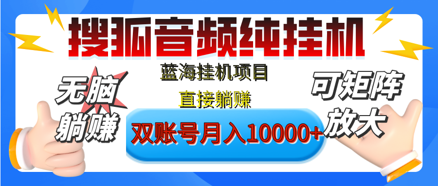 [躺赚的项目]【搜狐音频挂机】独家脚本技术，项目红利期，可矩阵可放大，稳定月入8000+,纯挂机躺赚六月网创-网创项目资源站-副业项目-创业项目-搞钱项目六月网创